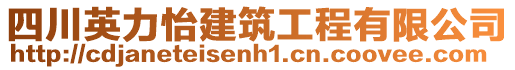 四川英力怡建筑工程有限公司