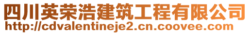 四川英榮浩建筑工程有限公司