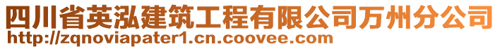 四川省英泓建筑工程有限公司萬(wàn)州分公司