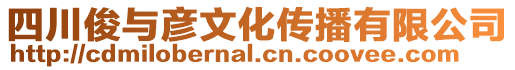 四川俊與彥文化傳播有限公司