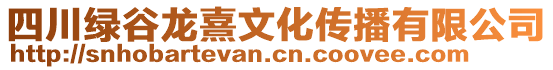 四川綠谷龍熹文化傳播有限公司