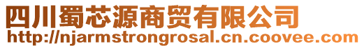 四川蜀芯源商貿(mào)有限公司