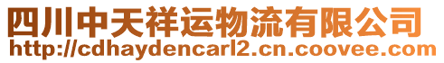 四川中天祥運(yùn)物流有限公司