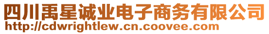 四川禹星誠(chéng)業(yè)電子商務(wù)有限公司