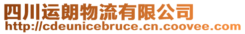 四川運(yùn)朗物流有限公司