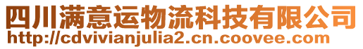 四川滿意運物流科技有限公司