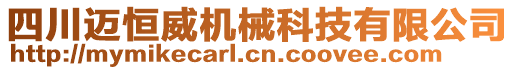 四川邁恒威機(jī)械科技有限公司