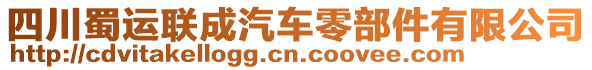 四川蜀運(yùn)聯(lián)成汽車零部件有限公司