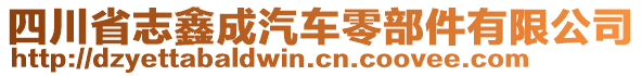 四川省志鑫成汽車零部件有限公司