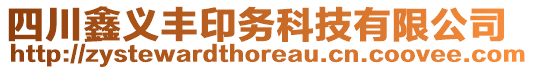 四川鑫義豐印務(wù)科技有限公司