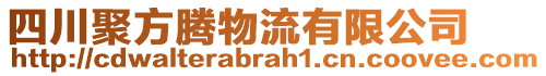 四川聚方騰物流有限公司