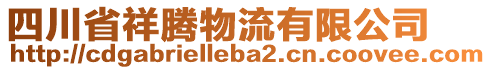 四川省祥騰物流有限公司