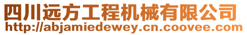 四川遠方工程機械有限公司