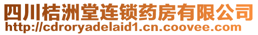 四川桔洲堂連鎖藥房有限公司