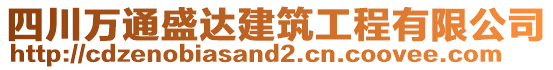 四川萬通盛達建筑工程有限公司