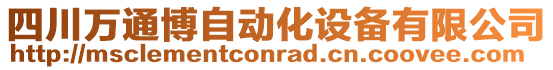 四川萬通博自動化設備有限公司