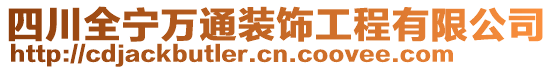 四川全寧萬通裝飾工程有限公司