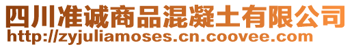 四川準(zhǔn)誠商品混凝土有限公司