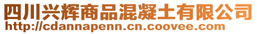 四川興輝商品混凝土有限公司