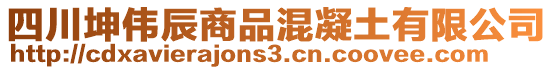 四川坤偉辰商品混凝土有限公司