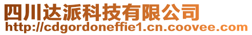 四川達(dá)派科技有限公司