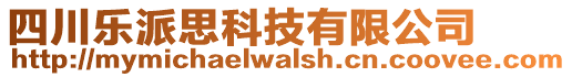 四川樂派思科技有限公司