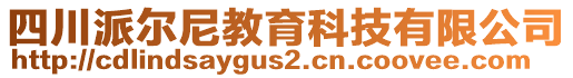 四川派爾尼教育科技有限公司