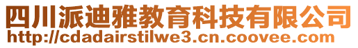 四川派迪雅教育科技有限公司