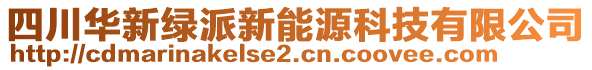 四川華新綠派新能源科技有限公司