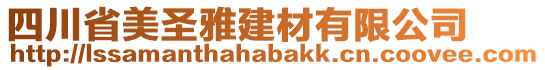 四川省美圣雅建材有限公司