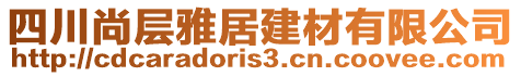 四川尚層雅居建材有限公司