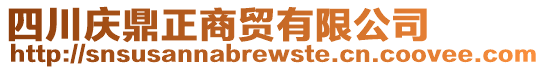 四川慶鼎正商貿(mào)有限公司