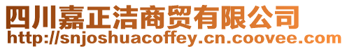 四川嘉正潔商貿有限公司