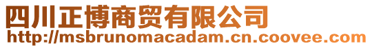 四川正博商貿(mào)有限公司