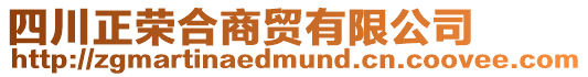 四川正榮合商貿有限公司