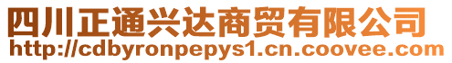 四川正通興達(dá)商貿(mào)有限公司