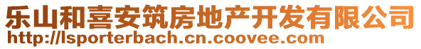 樂山和喜安筑房地產(chǎn)開發(fā)有限公司