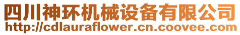 四川神環(huán)機械設備有限公司