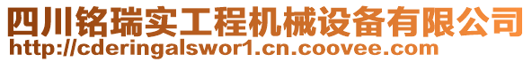 四川銘瑞實(shí)工程機(jī)械設(shè)備有限公司