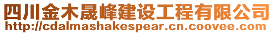 四川金木晟峰建設(shè)工程有限公司