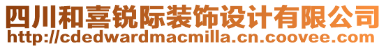 四川和喜銳際裝飾設(shè)計(jì)有限公司