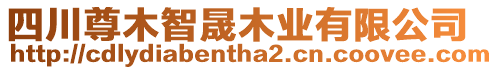 四川尊木智晟木業(yè)有限公司