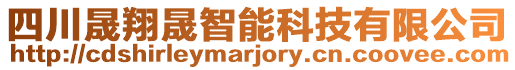 四川晟翔晟智能科技有限公司