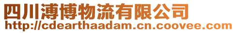 四川溥博物流有限公司