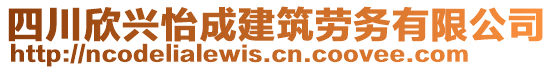 四川欣興怡成建筑勞務(wù)有限公司