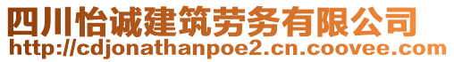 四川怡誠建筑勞務(wù)有限公司