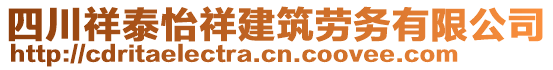 四川祥泰怡祥建筑勞務有限公司