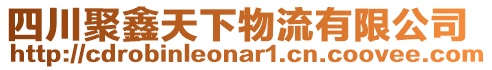 四川聚鑫天下物流有限公司