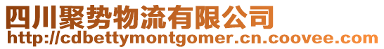 四川聚勢物流有限公司