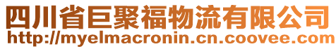 四川省巨聚福物流有限公司